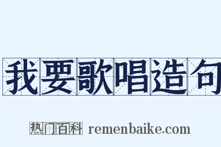 我要歌唱造句是什么意思的图片